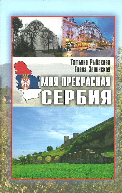 «Моя прекрасная Сербия» - ISBN: 978-5-4484-0111-4