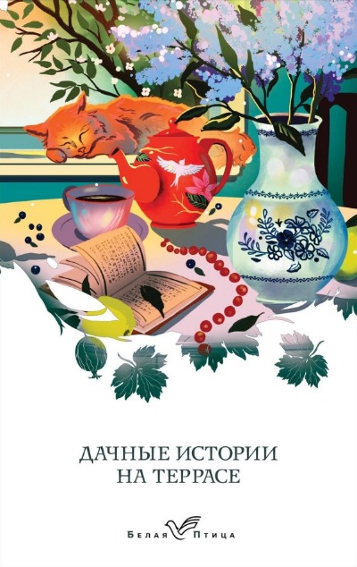 «Дачные истории на террасе» - ISBN: 978-5-04-198924-8