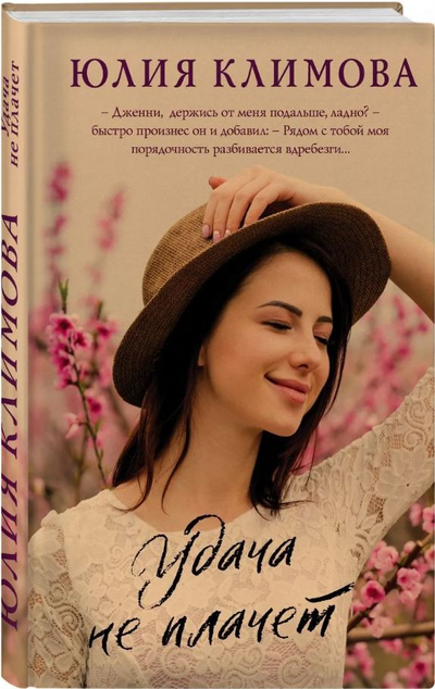 «Удача не плачет» - ISBN: 978-5-04-153996-2