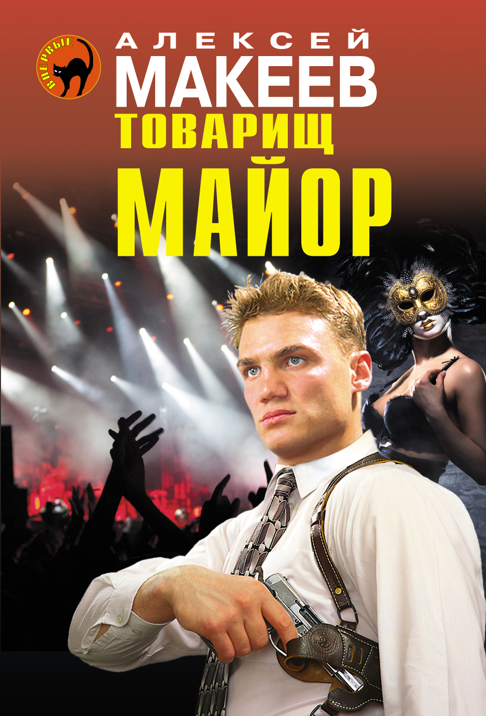 «Товарищ майор» - ISBN: 978-5-699-75689-6