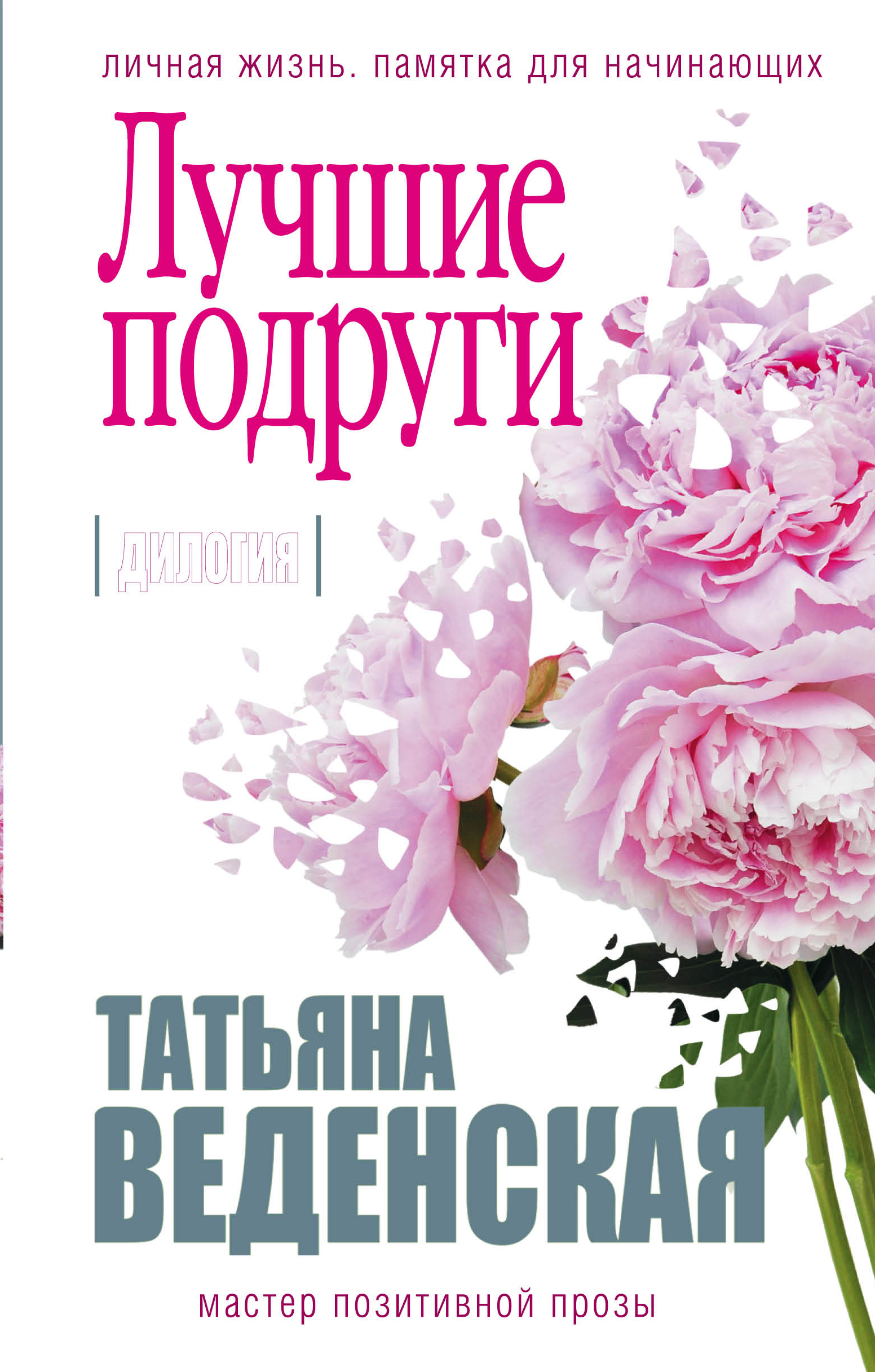 «Лучшие подруги: диология» - ISBN: 978-5-699-97953-0