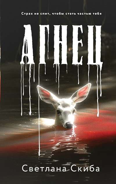 «Агнец» - ISBN: 978-5-04-222275-7