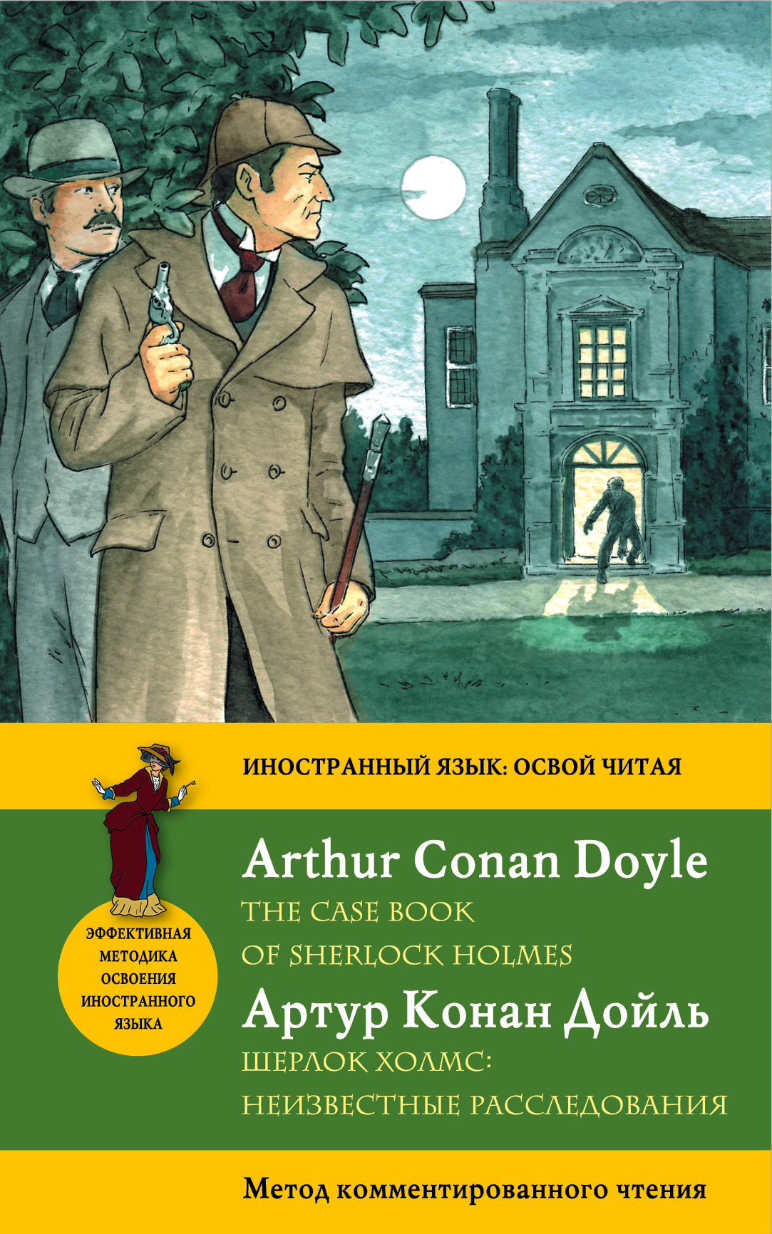 «Шерлок Холмс: Неизвестные расследования = The Case Book of Sherlock Holmes» - ISBN: 978-5-699-84237-7