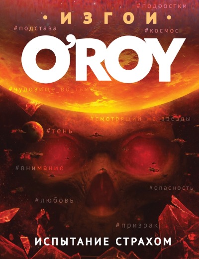 «Испытание страхом» - ISBN: 978-5-04-214940-5