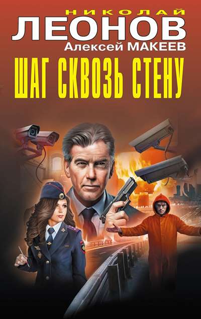 «Шаг сквозь стену» - ISBN: 978-5-04-215108-8