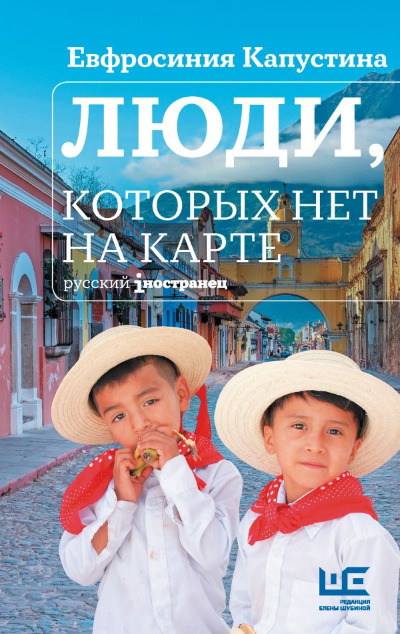 «Люди, которых нет на карте» - ISBN: 978-5-17-165585-3