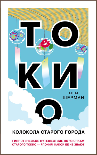 «Токио. Колокола старого города» - ISBN: 978-5-04-110658-4