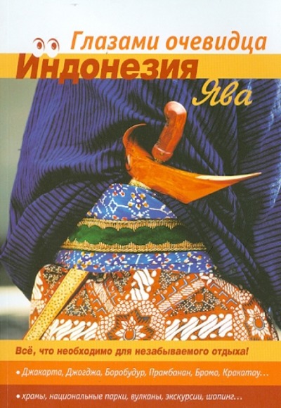 «Индонезия. Ява: Путеводитель» - ISBN: 978-5-902839-14-9