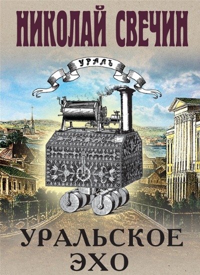 «Уральское эхо: роман» - ISBN: 978-5-04-175461-7