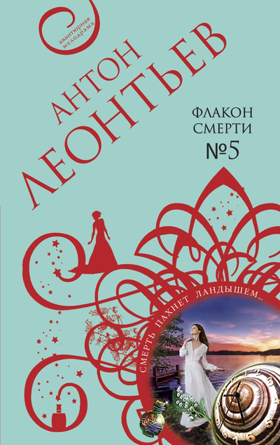 «Флакон смерти №5 (м)» - ISBN: 978-5-04-162644-0