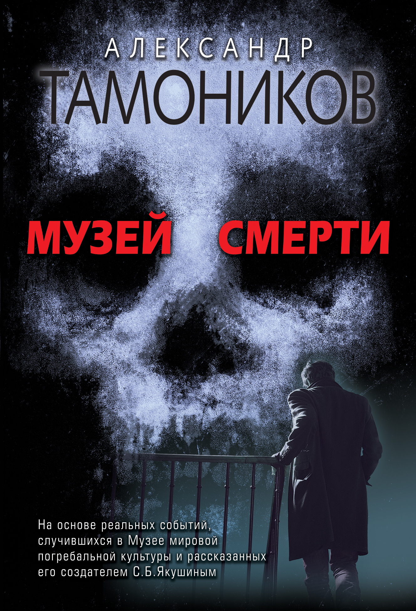 «Музей смерти (м)» - ISBN: 978-5-04-102649-3