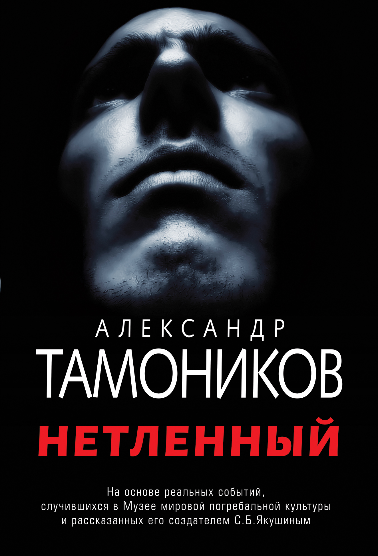 «Нетленный (м)» - ISBN: 978-5-04-103286-9