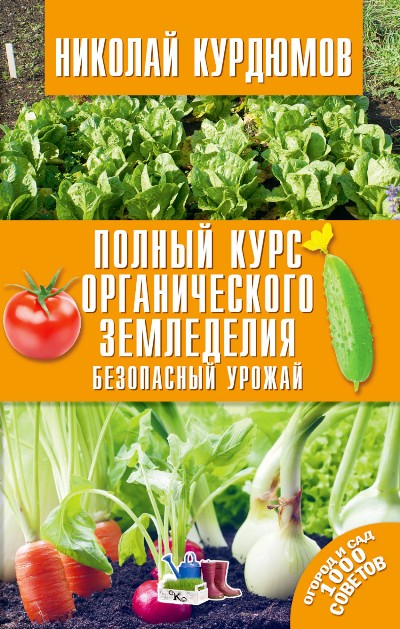 «Полный курс органического земледелия. Безопасный урожай» - ISBN: 978-5-17-101270-0