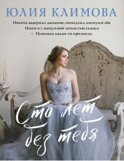 «Сто лет без тебя(м)» - ISBN: 978-5-04-166639-2