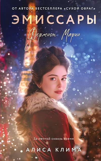 «Эмиссары. Фермион Марии» - ISBN: 978-5-04-225814-5