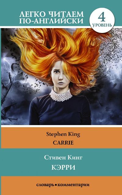 «Кэрри = Carrie» - ISBN: 978-5-17-101154-3