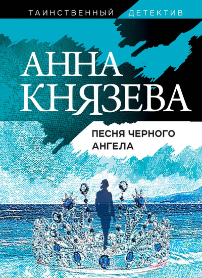 «Песня черного ангела: роман(м)» - ISBN: 978-5-04-110821-2