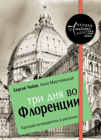 «Три дня во Флоренции. Краткий путеводитель в рисунках» - ISBN: 978-5-386-10001-8