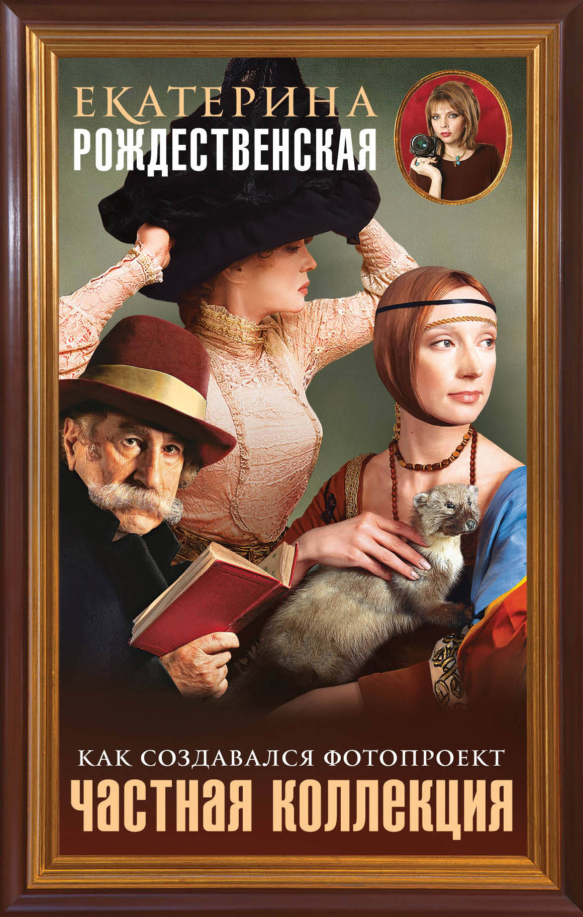 «Частная коллекция. Как создавался фотопроект» - ISBN: 978-5-699-99149-5