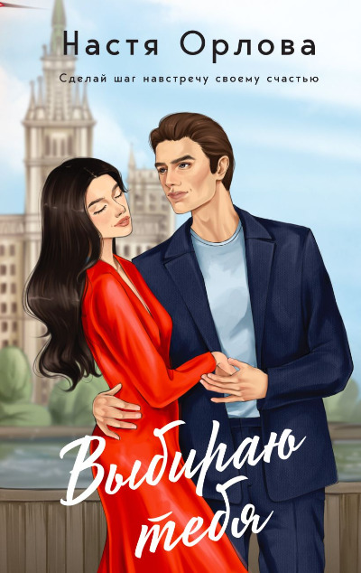 «Выбираю тебя: роман» - ISBN: 978-5-04-176644-3