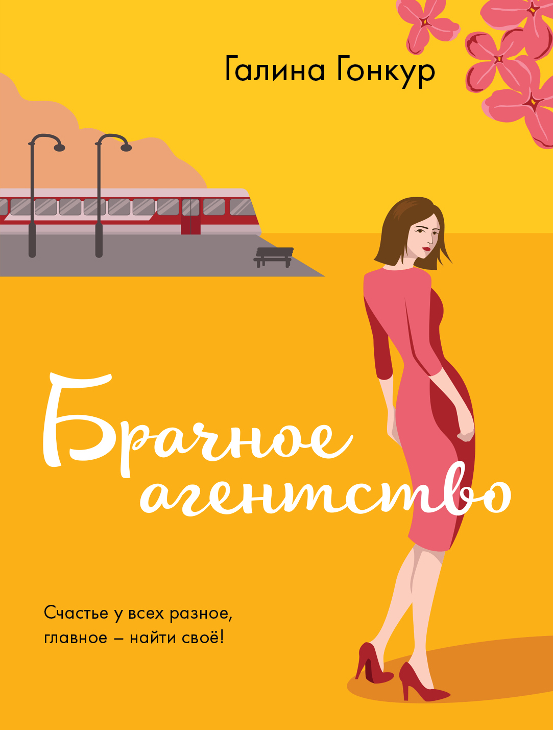 «Брачное агенство (м)» - ISBN: 978-5-04-102143-6