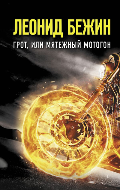 «Грот, или мятежный мотогон» - ISBN: 978-5-17-133337-9