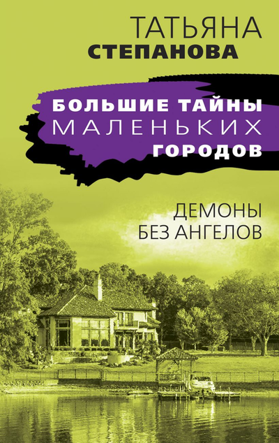 «Демоны без ангелов: Роман (м)» - ISBN: 978-5-04-155951-9