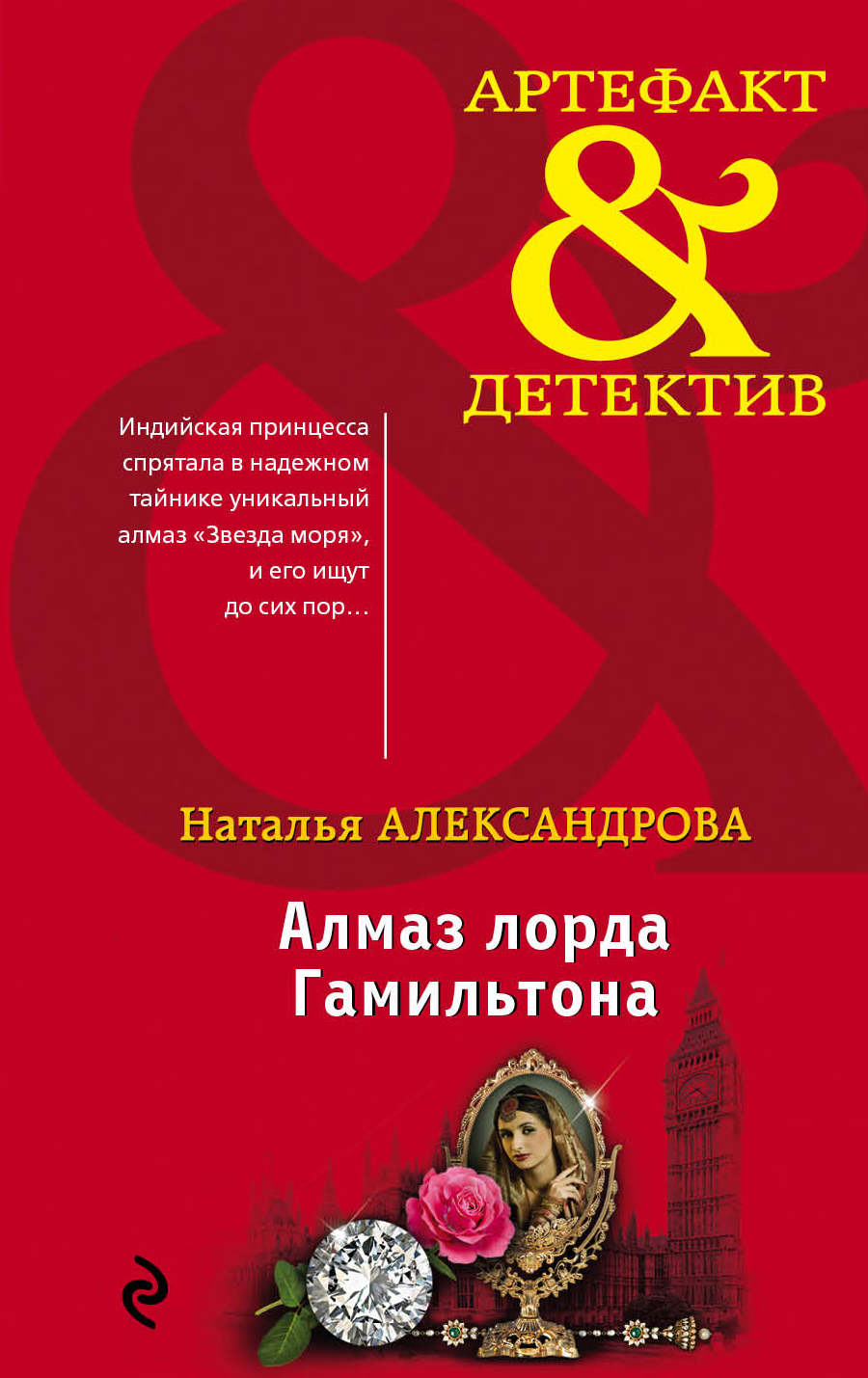 «Алмаз лорда Гамильтона» - ISBN: 978-5-04-104388-9