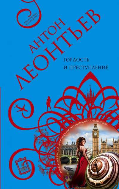 «Гордость и преступление (м)» - ISBN: 978-5-04-108555-1