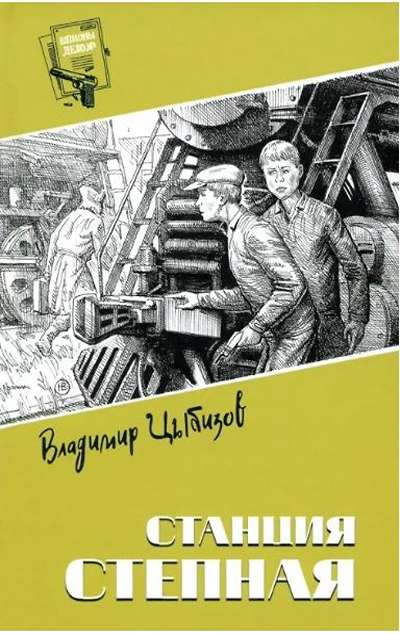 «Станция Степная» - ISBN: 978-5-4484-5264-2