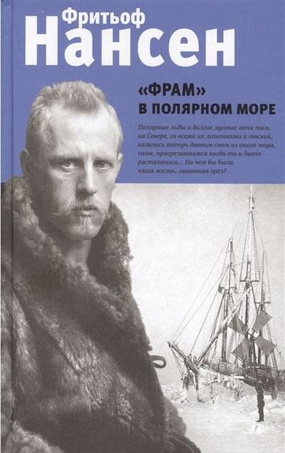«Фрам в Полярном море» - ISBN: 978-5-04-155342-5