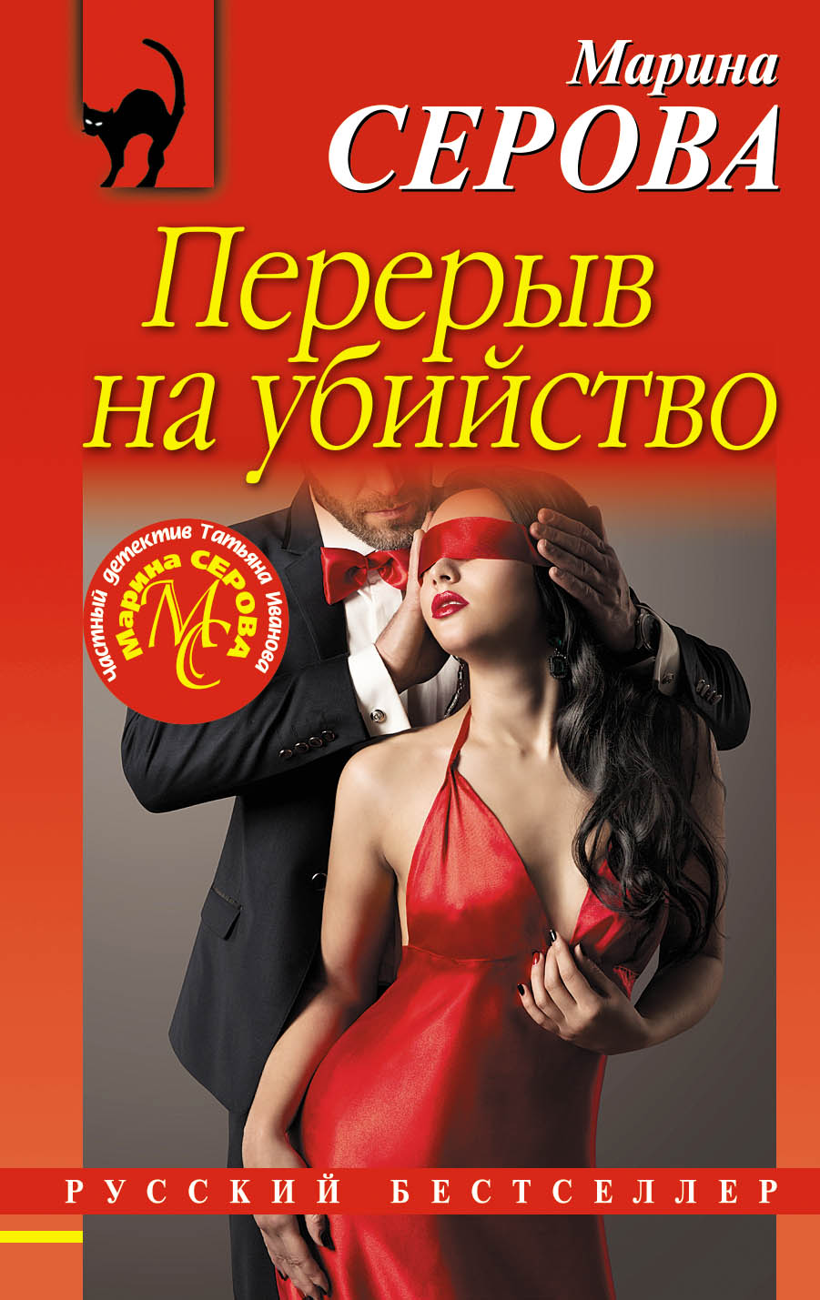 «Перерыв на убийство (м)» - ISBN: 978-5-04-098060-4