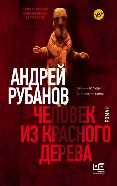 «Человек из красного дерева: роман» - ISBN: 978-5-17-134930-1