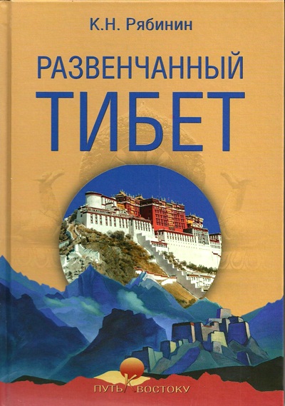 «Развенчанный Тибет» - ISBN: 978-5-4484-0687-4