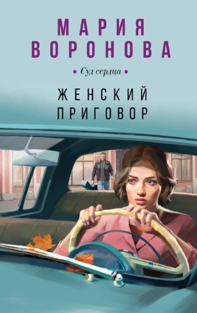 «Женский приговор» - ISBN: 978-5-04-193578-8
