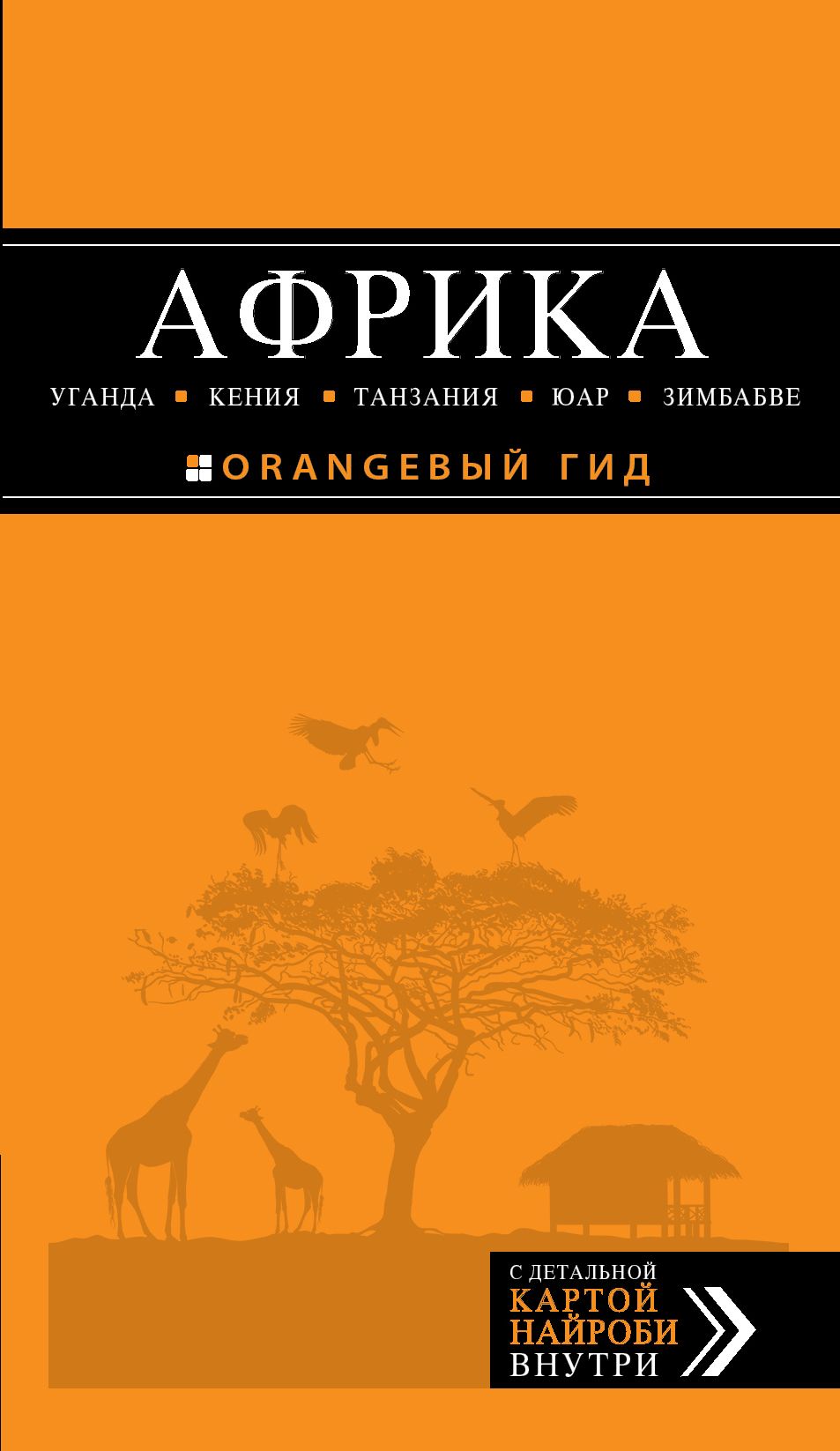«Африка: Уганда, Кения, Танзания, ЮАР, Зимбабве (путеводитель+карта)» - ISBN: 978-5-699-57335-6