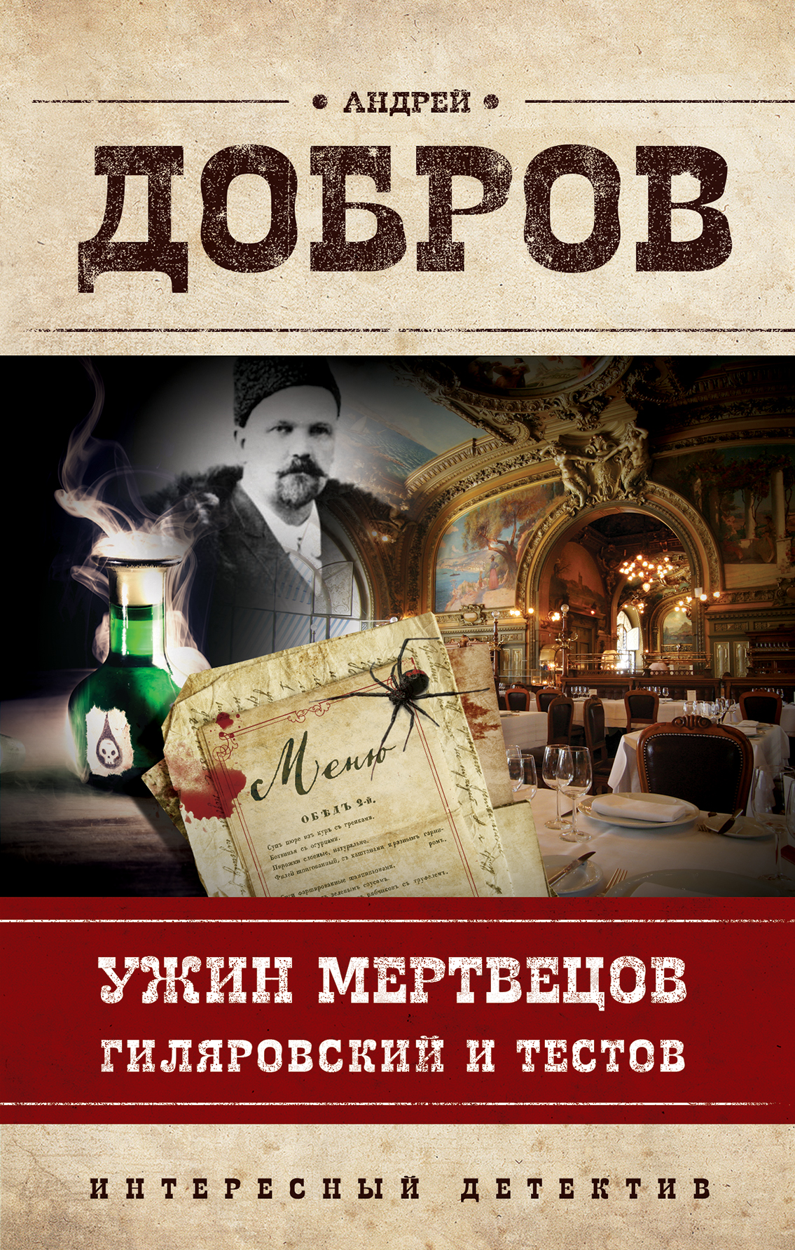 «Ужин мертвецов. Гиляровский и Тестов» - ISBN: 978-5-699-92518-6