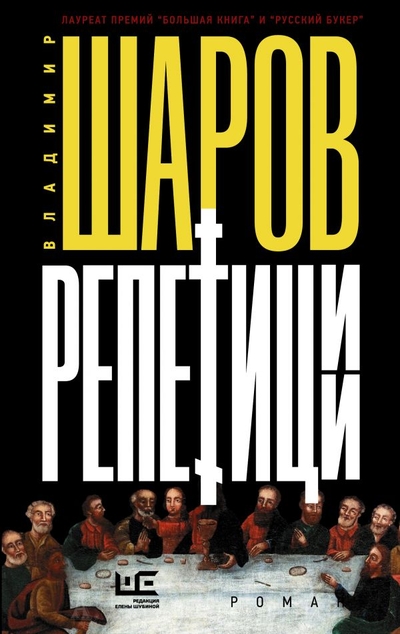 «Репетиции: роман» - ISBN: 978-5-17-116946-6