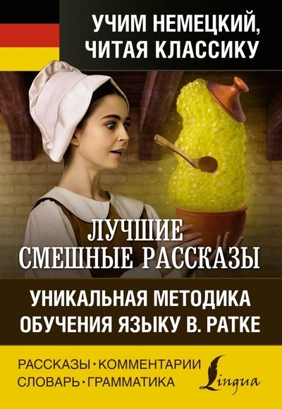 «Лучшие смешные рассказы. Уникальная методика обучения языку В. Ратке (нем.)» - ISBN: 978-5-17-134120-6