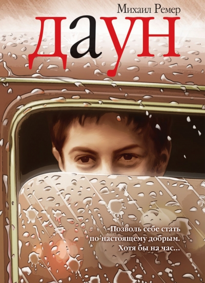 «Даун (м)» - ISBN: 978-5-386-06028-2