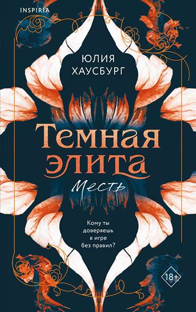 «Темная элита. Месть» - ISBN: 978-5-04-210078-9
