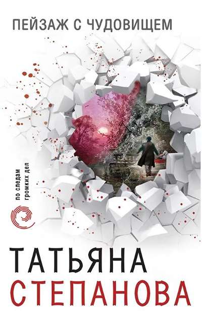 «Пейзаж с чудовищем: роман (м)» - ISBN: 978-5-04-092708-1