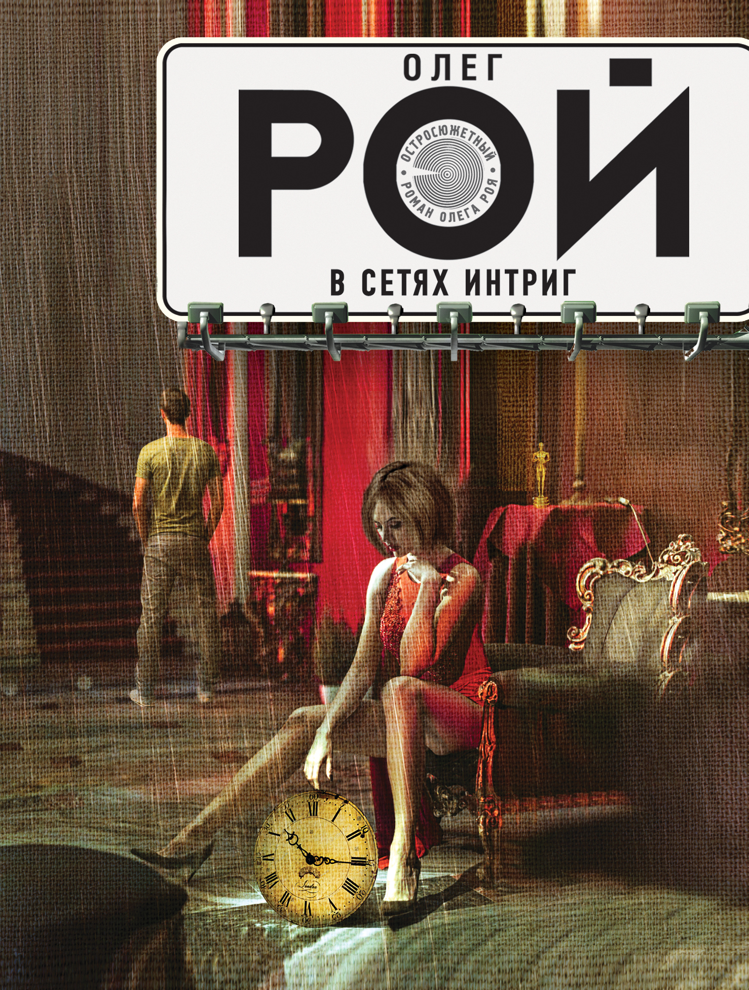 «В сетях интриг: роман (м)» - ISBN: 978-5-04-092820-0