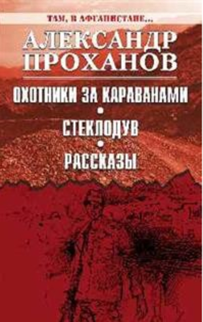 «Охотники за Караванами. Стеклодув. Рассказы» - ISBN: 978-5-4484-0924-0