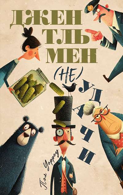 «Джентльмен (не)удачи (м)» - ISBN: 978-5-04-231767-5