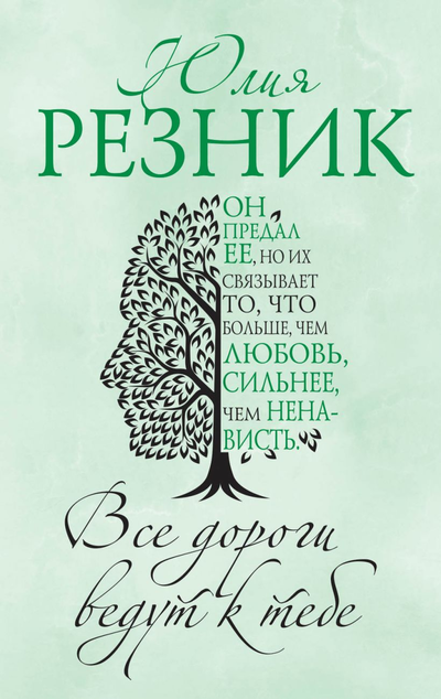 «Все дороги ведут к тебе (м)» - ISBN: 978-5-04-104294-3