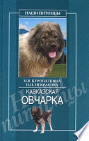 «Кавказская овчарка» - ISBN: Не указан