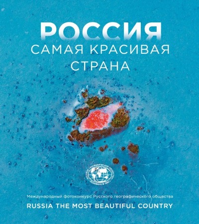 «Россия самая красивая страна. Фотоконкурс 2024» - ISBN: 978-5-04-203799-3
