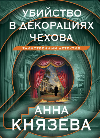 «Убийство в декорациях Чехова: роман (м)» - ISBN: 978-5-04-199904-9