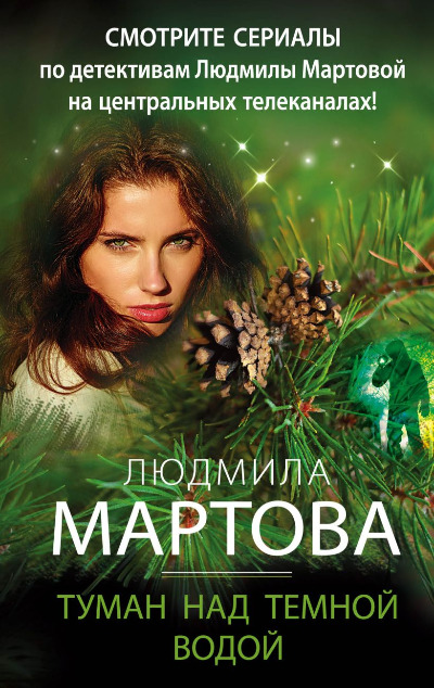 «Туман над темной водой: роман (м)» - ISBN: 978-5-04-122700-5